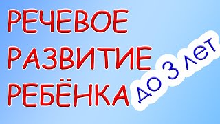 Речевое Развитие Ребенка (от 0 до 3 лет)