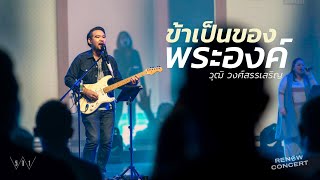 ข้าเป็นของพระองค์ [RENEW CONCERT] - W501 Feat. วุฒิ วงศ์สรรเสริญ