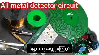 ​ရွှေ/​​​ကြေး/​ခဲ/သံ/အလူမီနီယံ/All Metal detector circuit //Gold detector/metal detector circuit//