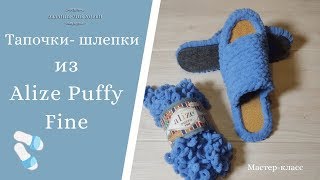 Домашние Тапочки Шлепки из пряжи Alize Puffy Fine (Ализе Пуффи Файн) Мастер-класс для начинающих.