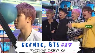 [Озвучка Dino Kpop] Бегите, BTS #17 | Run BTS ep.17 на русском!