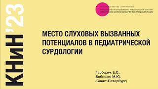 Применение слуховых вызванных потенциалов в педиатрической сурдологии. Гарбарук Е.С.