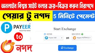 dollar buy sell in bangladesh || payeer to nagad exchange || best dollar buy sell site