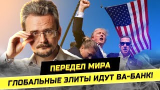 П0КУШЕНИЕ на Трампа: "кому выгодно" и "что дальше"? Андрей Школьников