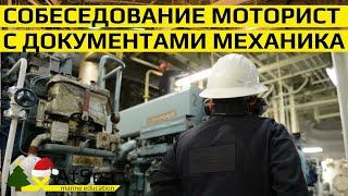 Собеседование Моторист с документами Вахтенного Механика