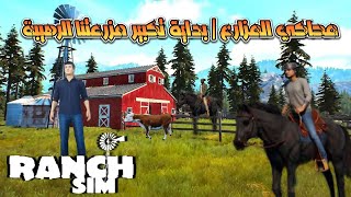 محاكي المُزارع | بداية تكبير  المزرعة الرهيبة! Ranch Simulator #1