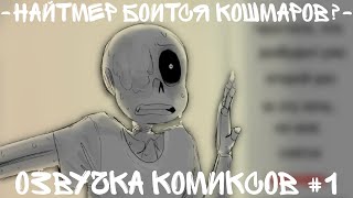 ~Найтмер боится кошмаров?~Озвучка комиксов UnderTale AU №1