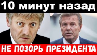 5 минут назад /чп, убирайся вон / Песков , Лещенко , новости