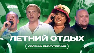 КВН Летний отдых