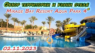 Отель MIRAGE BAY RESORT AQUA PARK 4* |обзор территории | + МЕНЮ на завтрак, обед, ужин 2.11.2023