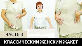 Моделирование классического женского жакета Как сделать выкройку жакета от базовой основы Часть 3