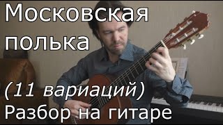 С.Орехов - Московская полька (видеоразбор)