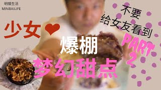 不可以让女友看到的梦幻紫色甜品的传说-(Part2) 低脂篇 Low Calories Purple Sweet Potato Dessert