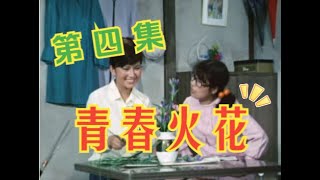 《青春火花》日劇港配 第四集刪減版 (04/45)