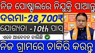 gds new vacancy 2024 odia | 10th pass govt job 2024 odisha |#odiinformer