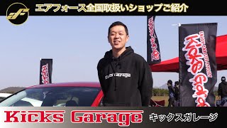 エアサス エアフォース 全国取扱いショップ紹介 山口県キックスガレージ