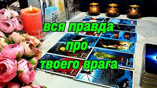 ‼️ ШОК 🤬 Вся правда про твоего врага и его судьбу... ⚖️🛡️⚔️