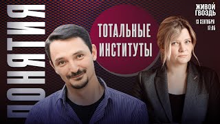 Тотальные институты. Понятия с Виктором Вахштайном* и Ириной Воробьёвой / 13.09.24