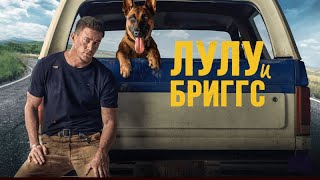 Лулу и Бриггс / Dog (2021) / Драма, Приключения, Комедия