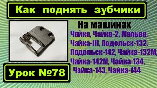 Как поднять зубчики на машинах семейства Чаек.