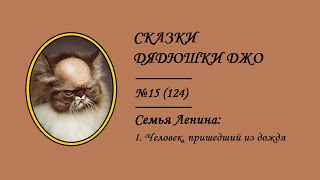 124. Сказки Дядюшки Джо №15. Семья Ленина: I. Человек, пришедший из дождя