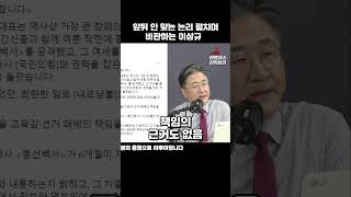 앞뒤 안 맞는 논리 펼치며﻿ 비판하는 이상규