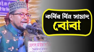 বোবা || কবির বিন সামাদ এর বোবা ওয়াজ || গানে গানে ধোলাই || kobir bin samad boba waz 2024