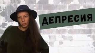 Депресия