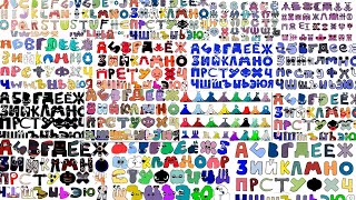 All Versions of the Russian alphabet Lore and my new song