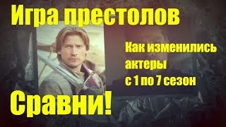 Игра Престолов Как изменились герои  с 1 по 7 сезон Сравни!