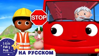 Колёса у автобуса - Пробка⛔ | Сборник | Песенки для малышей — Литл Бэйби Бам