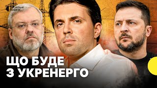 КУДРИЦЬКИЙ | політичне звільнення? | захист енергетики | чого чекати взимку