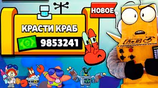 КРАСТИ КРАБС ОСТАНОВИСЬ! BRAWL STARS