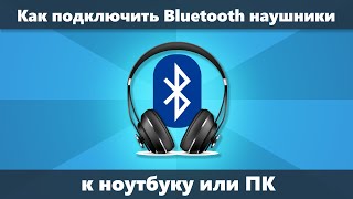 Как подключить Bluetooth наушники к ноутбуку или компьютеру