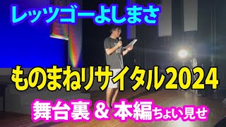 レッツゴーよしまさ ものまねリサイタル2024　舞台裏