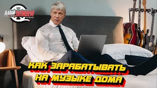 Как зарабатывать на музыке дома || Пиши песни и богатей