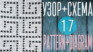 Вяжем узор крючком по схеме №17. Pattern crochet + diagram (scheme) №17