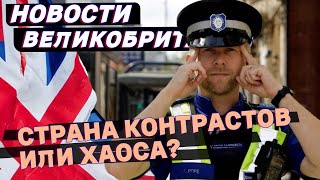 Британия в шоке: забастовки, мигранты, расизм в полиции и... холодная фасоль? 15/08/24