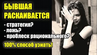 Тотальное раскаяние от бывшей. Правда или нет, рабочий совет. Николай Марков.