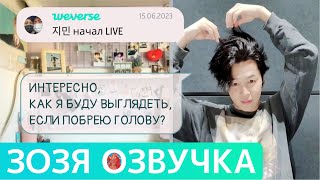 [Озвучка Зозя][WEVERSE LIVE] ЧИМИН 15.06.2023 ТРАНСЛЯЦИЯ LIVE JIMIN ПЕРЕВОД НА РУССКОМ