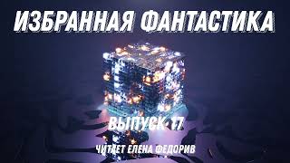 Избранная фантастика. Выпуск 17, аудиокнига, фантастика