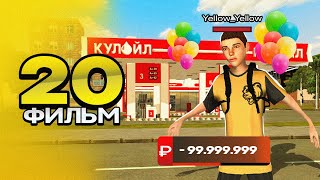 ФИЛЬМ ПУТЬ ПЕРЕКУПА на БЛЕК РАША#20 КУПИЛ НОВЫЙ ТОПОВЫЙ БИЗНЕС в crmp mobile