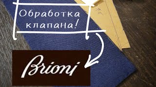 Как шьют мужскте костюмы Brioni. Обработка клапана кармана.