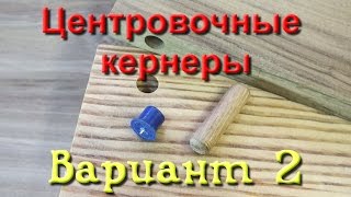 Самодельные центровочные кернеры-2