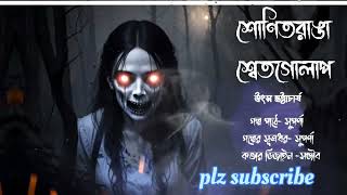 "শোণিতরাঙা শ্বেতগোলাপ!(পর্ব:-দ্বিতীয়)((ভয়ের গল্প))Bengali audio horror story! Bolo ki sunte chao!"