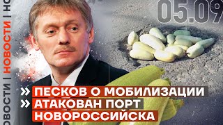 ❗️ НОВОСТИ | ПЕСКОВ О МОБИЛИЗАЦИИ | АТАКОВАН ПОРТ НОВОРОССИЙСКА