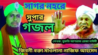 গজল সাগর নহরে / gojol sagor nahare / মাওলানা নাজিফ আহমেদ/ maulana majif ahmed#bangla #gojol