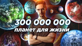 В нашей галактике 300 млн. планет пригодных для жизни? Астрообзор #67