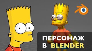 Как я смоделировал лоу поли персонажа в Blender 3D (Барт Симпсон)