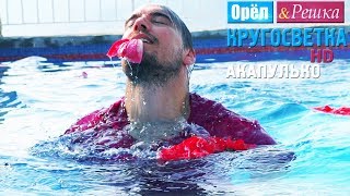 Орёл и Решка. Кругосветка - Акапулько. Мексика (1080p HD)